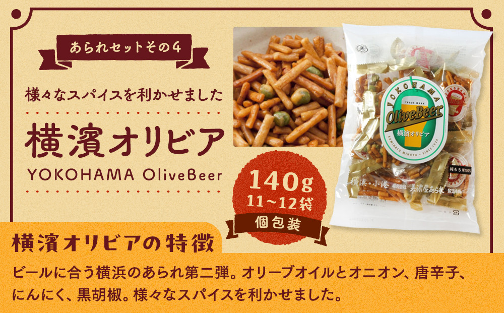 老舗90年の伝統の技で作る横浜のあられセット（大袋×5、詰合せ小袋×４）