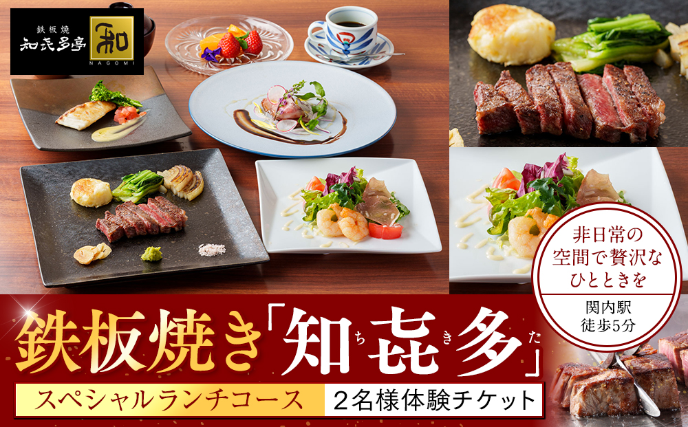 鉄板焼き「知喜多亭和」 スペシャルランチコース【２名様体験チケット】