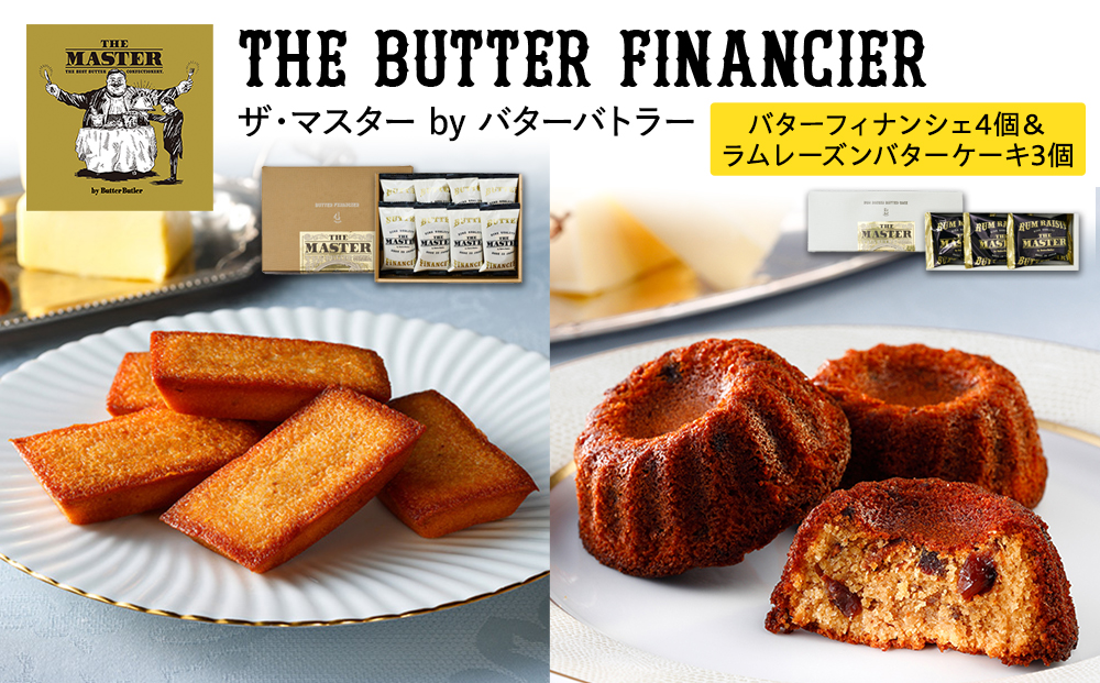 ザ・マスター by バターバトラー バターフィナンシェ4個＆ラムレーズンバターケーキ3個セット｜スイーツ 焼き菓子 ギフト プレゼント 手土産｜人気 おすすめ 送料無料｜神奈川県 横浜市