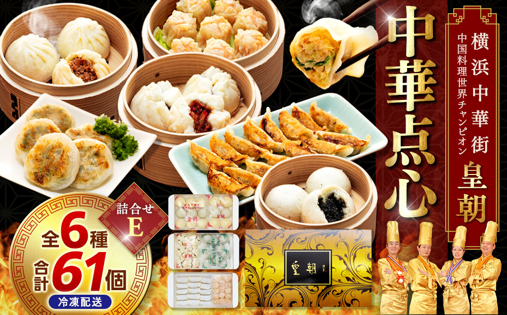 中華点心詰合せE（6種 計61個）〈横浜中華街中国料理世界チャンピオン皇朝〉