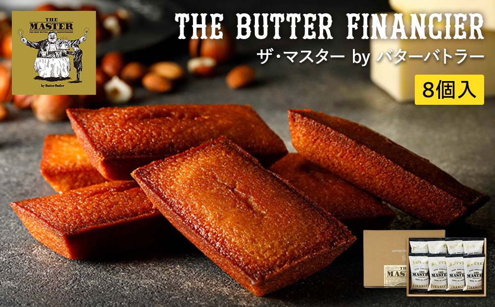 ザ・マスター by バターバトラー バターフィナンシェ8個入り｜スイーツ 焼き菓子 フィナンシェ ギフト プレゼント｜人気 おすすめ 送料無料｜神奈川県 横浜市