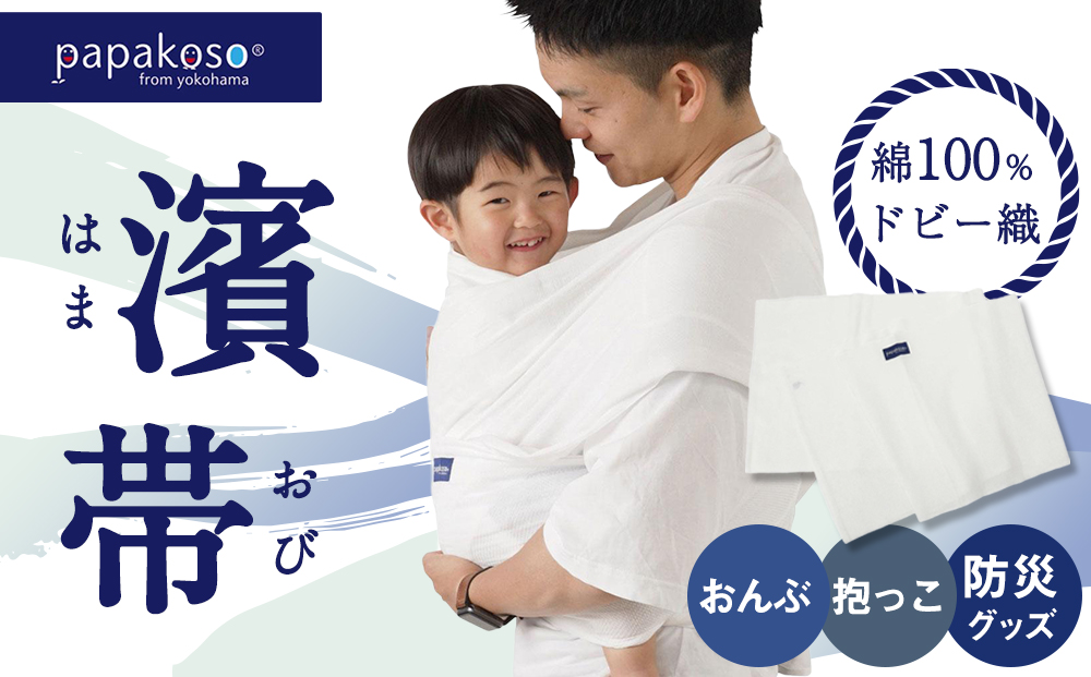 濱帯（はまおび）ドビー織〈パパコソ〉（おんぶ・抱っこ・防災グッズ）