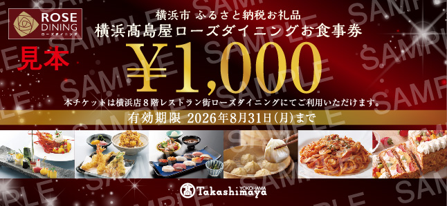 【横浜高島屋ローズダイニング】お食事券　3,000円分【高島屋選定品】