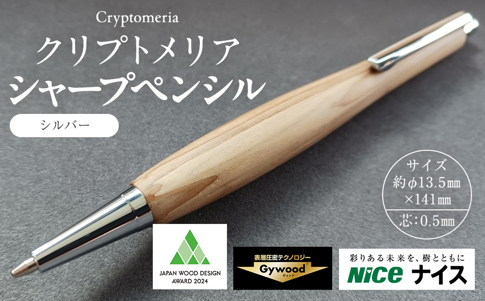 クリプトメリア シャープペンシル【シルバー】