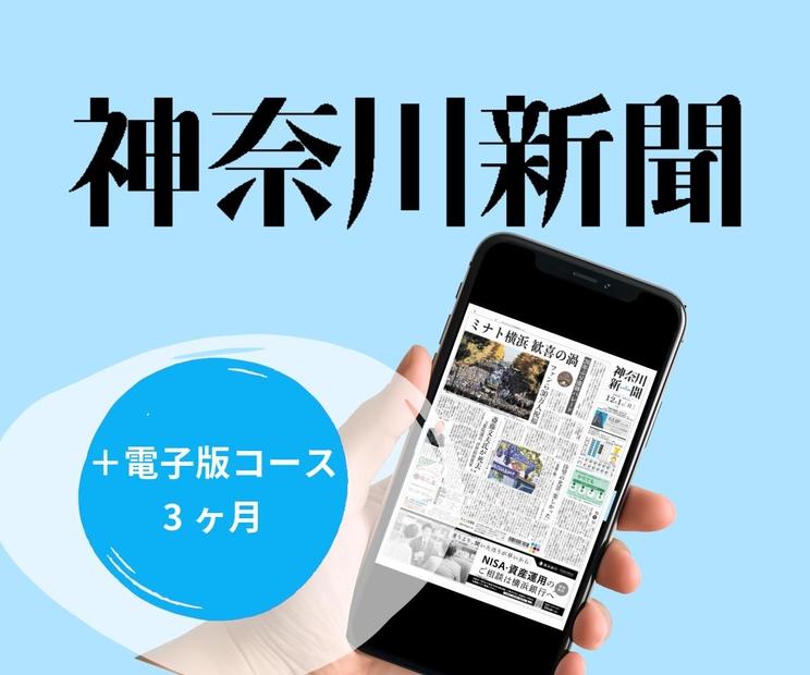 神奈川新聞 「＋電子版コース」（3ヵ月）