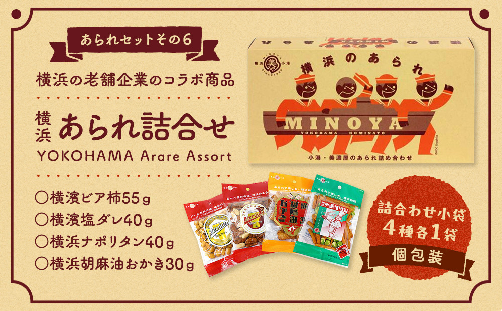 老舗90年の伝統の技で作る横浜のあられセット（大袋×5、詰合せ小袋×４）