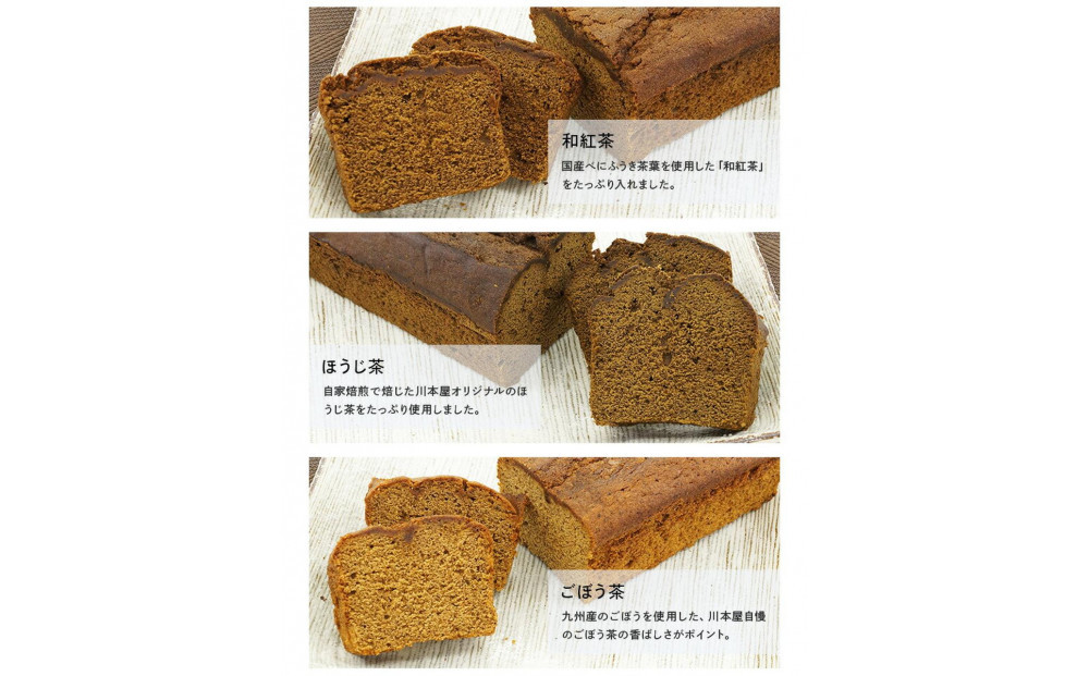 お茶屋さんの自家製スイーツ CHAGASHIパウンド21個入りセット(全種各3個入り)