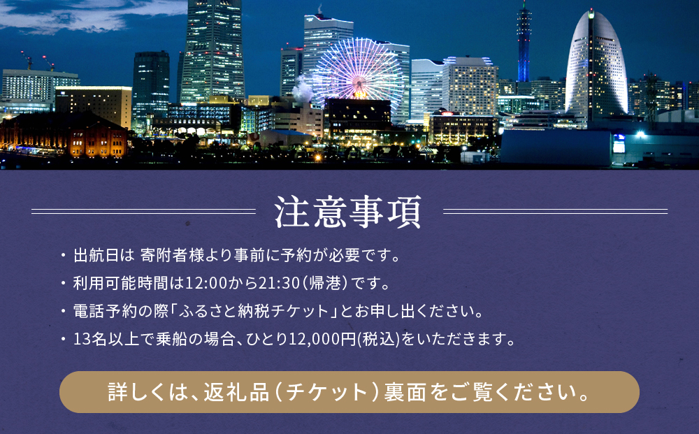 横浜港屋形船貸切ご宴会2時間コースチケット 1枚（1隻13名様分）