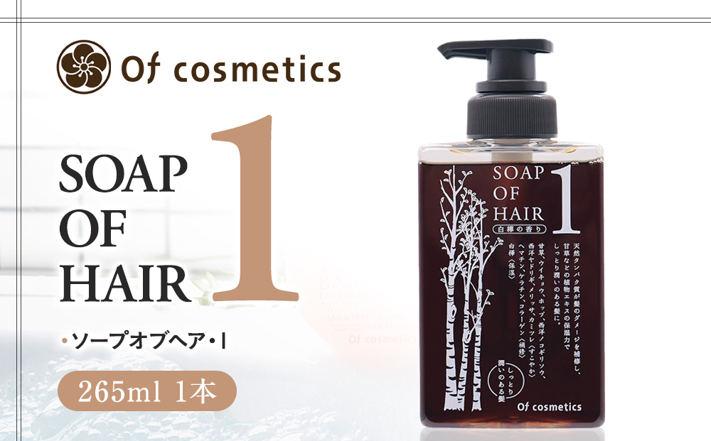 オブ・コスメティックス ソープオブヘア・1 265ml 1本