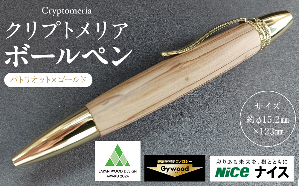 クリプトメリア ボールペン（パトリオット）【ゴールド】
