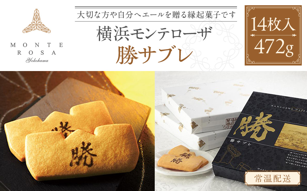 モンテローザ　勝サブレ　14枚入り