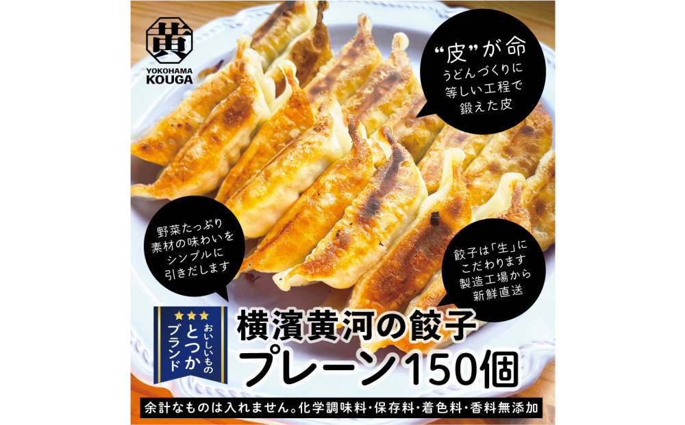 【 ぎょうざの横濱黄河 】野菜たっぷり！冷凍生餃子 プレーン150個