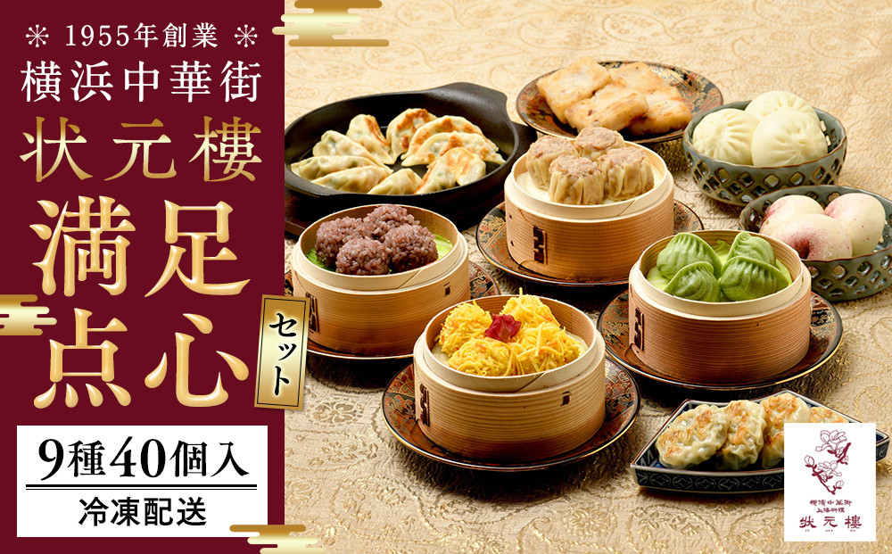 満足点心セット（9種40個入り）＜横浜中華街　状元樓＞