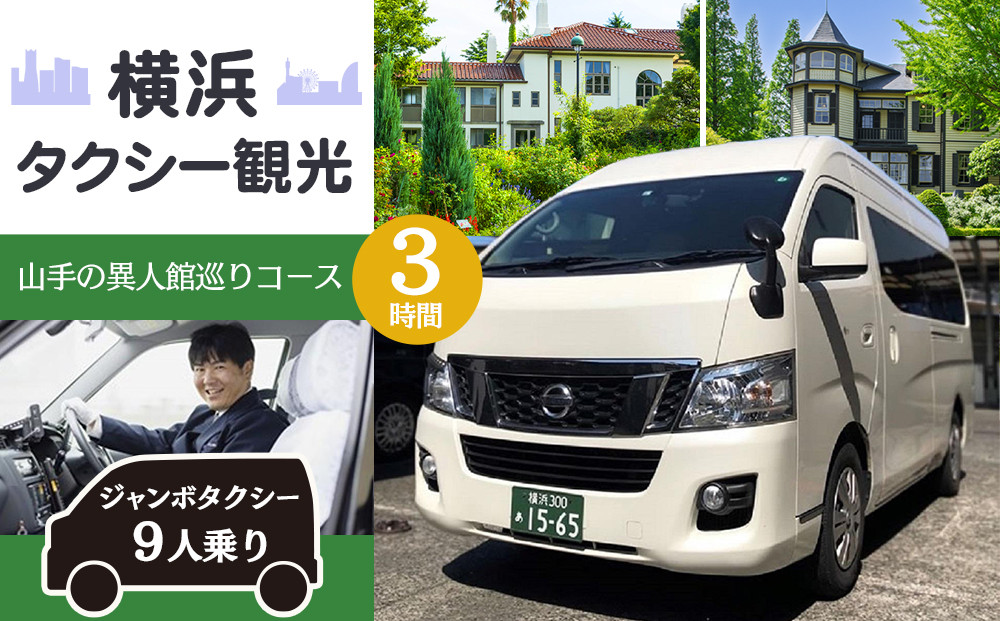 横浜タクシー観光　山手の異人館巡りコース(ジャンボタクシー９人乗り・3時間)