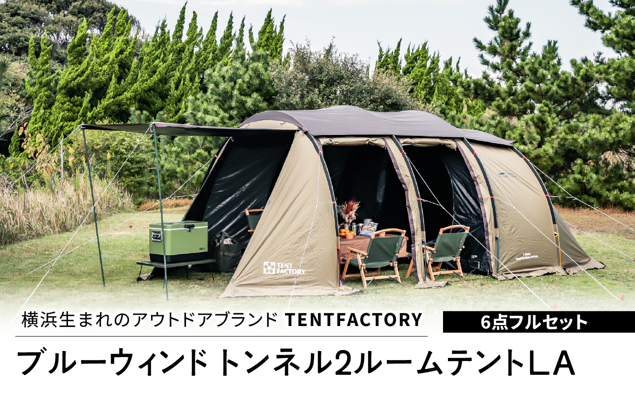 TENTFACTORY（テントファクトリー）ブルーウィンド トンネル2ルームテントLA　6点フルセット