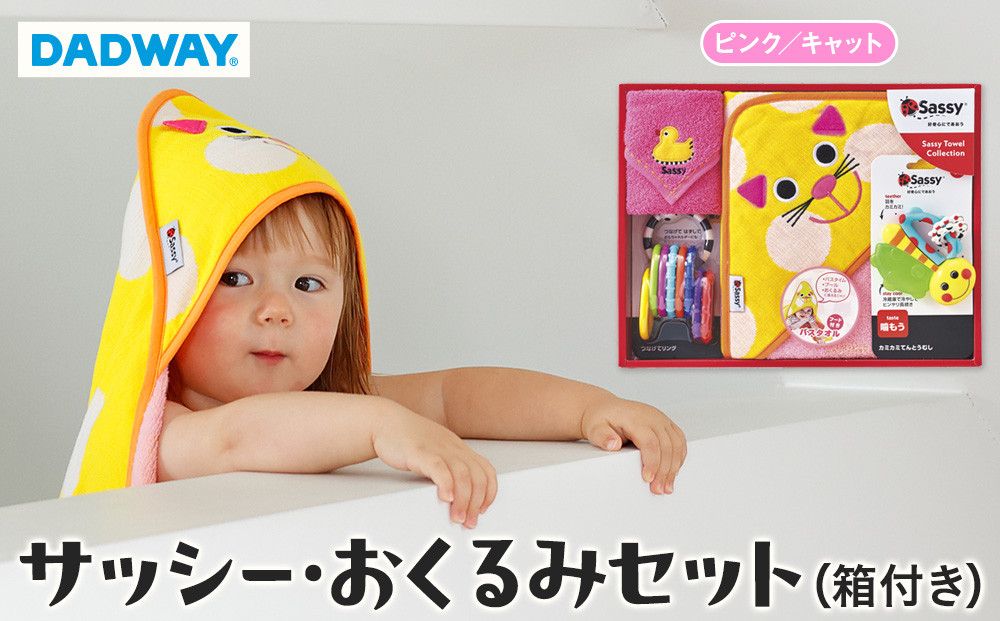 【DADWAY】サッシー・おくるみセット（箱付き）ピンク／キャット | 出産祝い ギフト 必需品 定番おもちゃ おくるみ フード付きバスタオル ミニタオル リング 歯固め キッズ ベビー用品