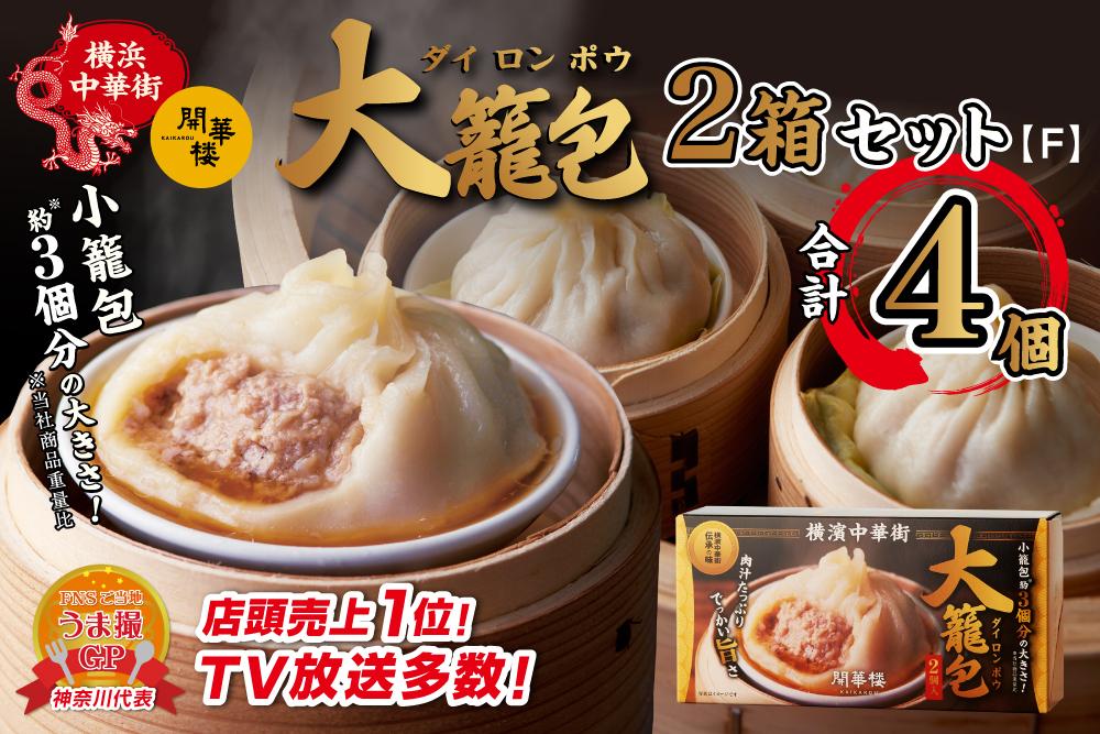 「 大籠包」(2箱 計4個入り)【横浜中華街 開華楼】[F]