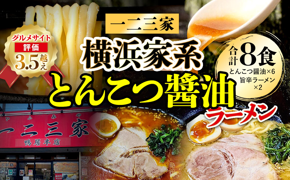 【横浜家系ラーメン】一二三家ラーメン2種セット 計8食