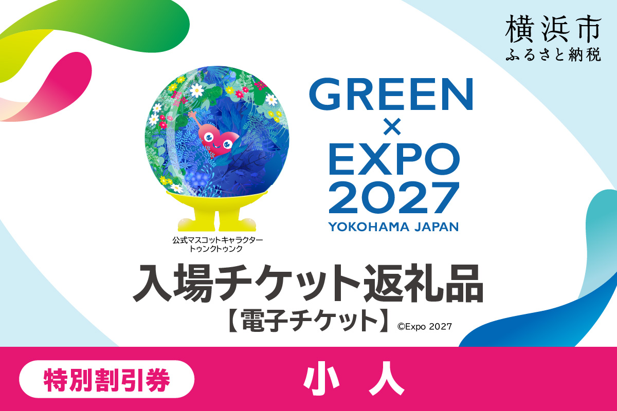 【電子チケット】GREEN×EXPO 入場チケット 特別割引券（小人）