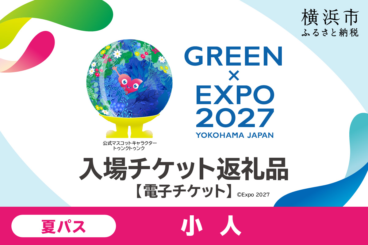 【電子チケット】GREEN×EXPO 入場チケット 夏パス（小人）