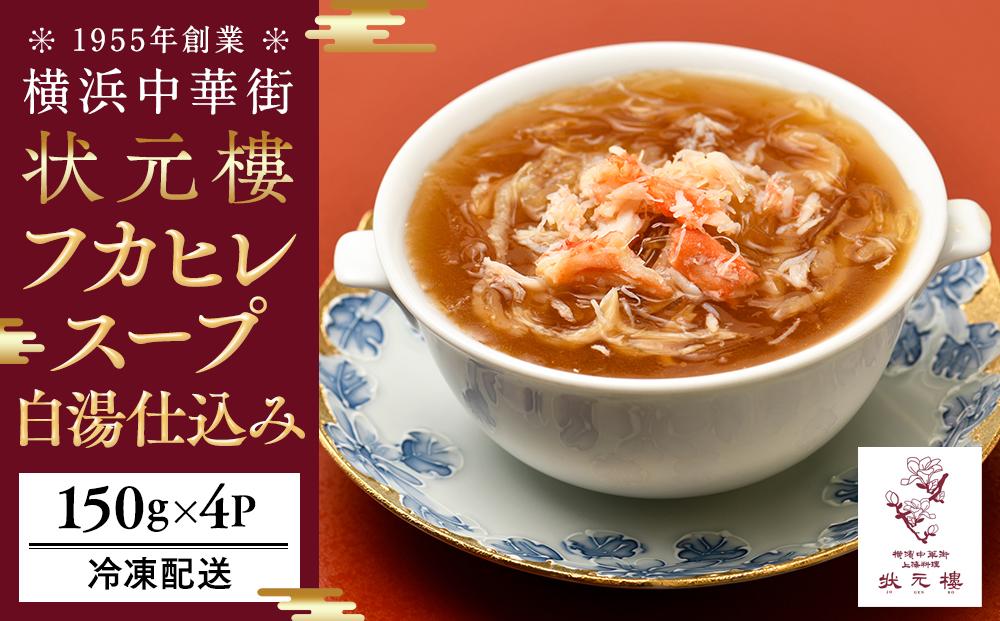 横浜中華街 状元樓 フカヒレ白湯スープ150g×4パック｜中華 濃厚 白湯仕込み 贅沢 ふかひれ  上海料理｜人気 おすすめ 送料無料｜神奈川県 横浜市
