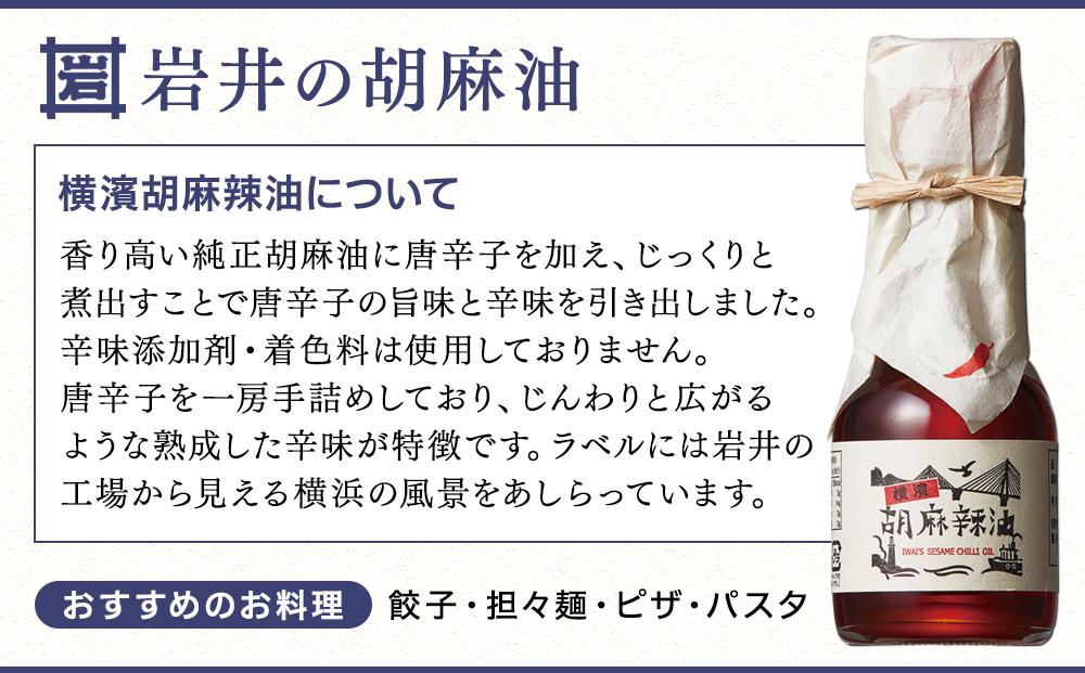岩井の胡麻油ギフトセット（純正ごま油・黒ごま油・ラー油 各1本）｜調理用 食用油 胡麻油 辣油 箱入りギフト 贈り物｜人気 おすすめ 送料無料｜神奈川県 横浜市