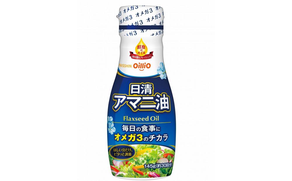 日清アマニ油 145g フレッシュキープボトル ×3本　日清オイリオ