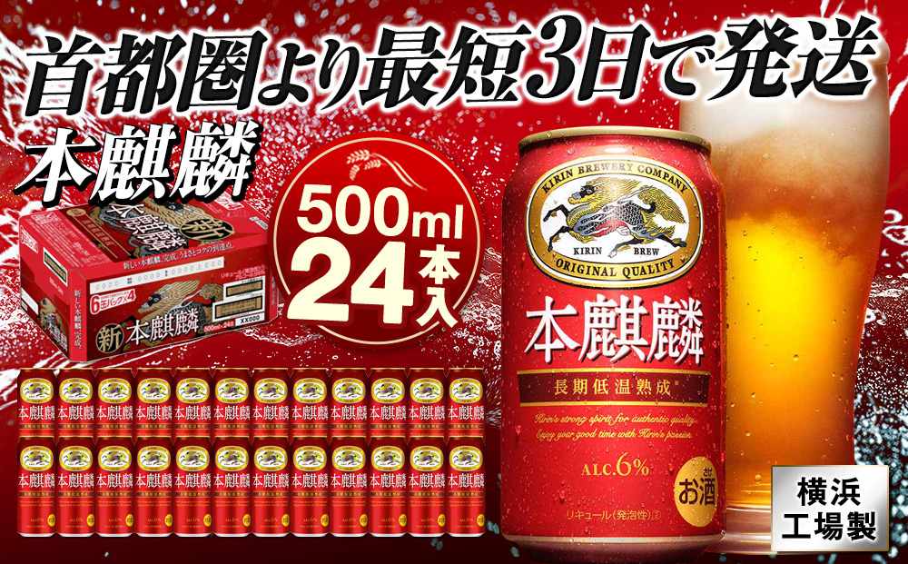 キリンビール キリン本麒麟 500ml 1ケース（24本入）｜横浜工場製 人気 おすすめ お酒 ビール ギフト 送料無料｜神奈川県 横浜市
