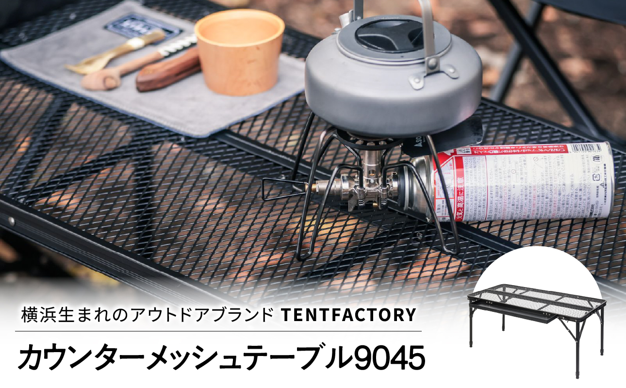 TENTFACTORY(テントファクトリー)カウンターメッシュテーブル9045