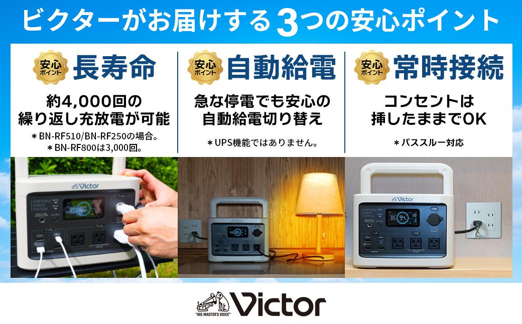 Victor ポータブル電源（容量512Wh） BN-RF510 | アウトドア キャンプ 車中泊 非常用電源 防災 災害対策 震災対策 蓄電 非常用 長寿命 バッテリー LEDライト ソーラーパネル対応 神奈川県 横浜市