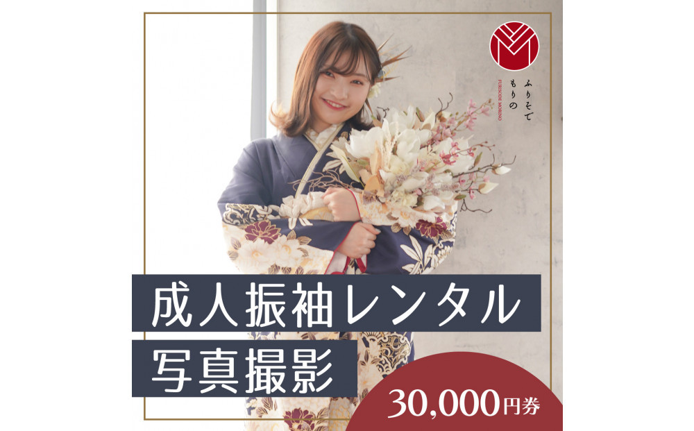 成人振袖レンタル＆撮影30,000円券【ふりそでもりの横浜関内店、港北店】