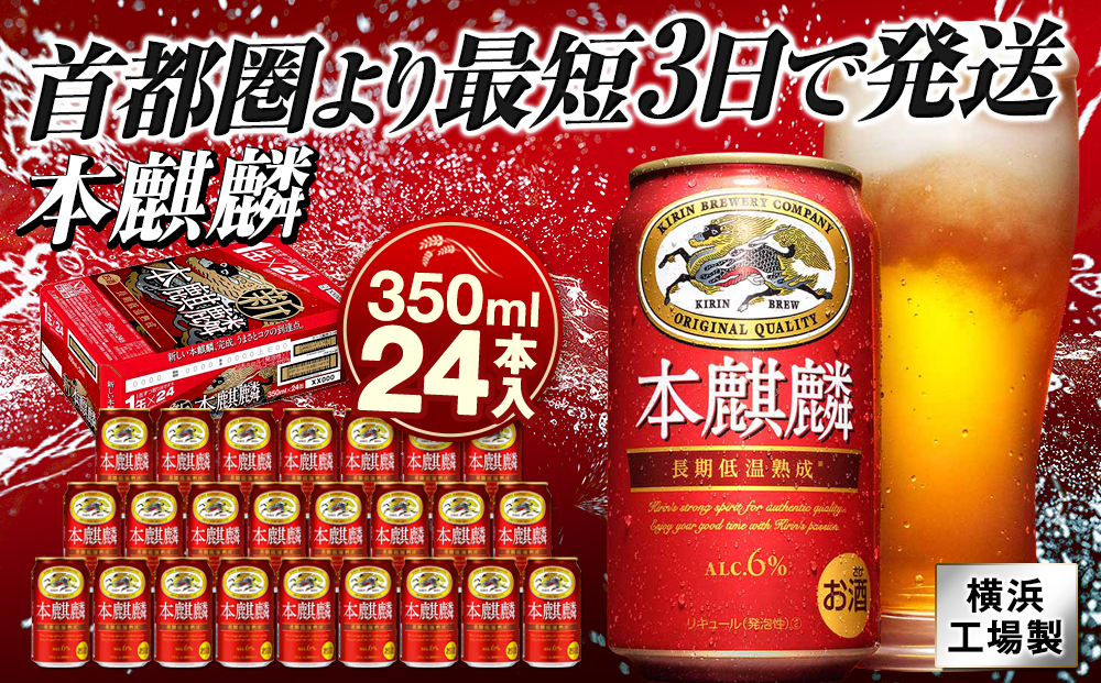 キリンビール キリン本麒麟 350ml1ケース（24本入）｜横浜工場製 人気 おすすめ お酒 ビール ギフト 送料無料｜神奈川県 横浜市