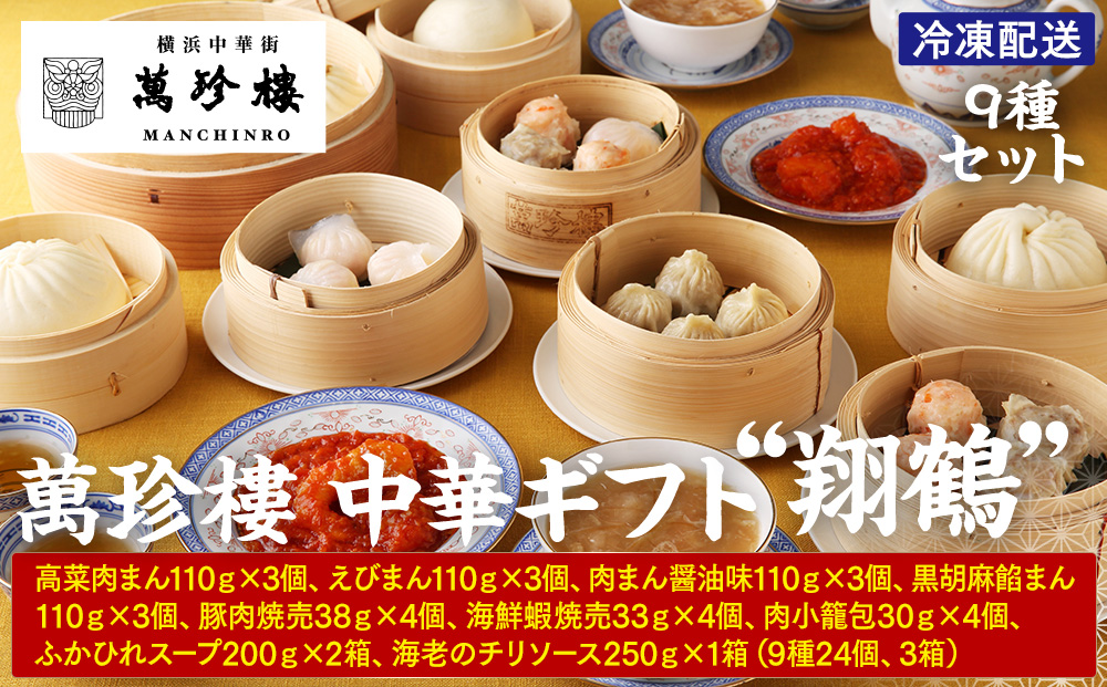 萬珍樓 中華ギフト“翔鶴”〈萬珍食品〉｜冷凍 中華まん 点心 飲茶 お取り寄せ ギフト｜人気 おすすめ 送料無料｜神奈川県 横浜市
