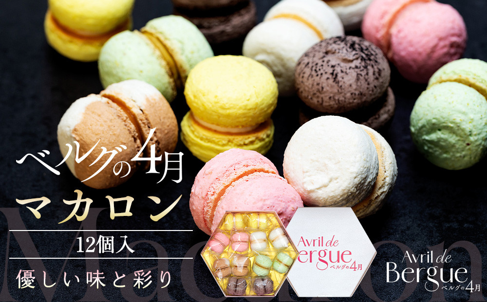 【ベルグの4月】マカロン12個入