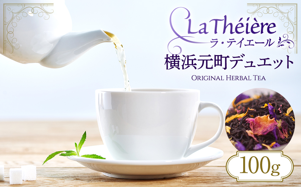 ＜ラ・テイエール＞横浜元町デュエット 100g