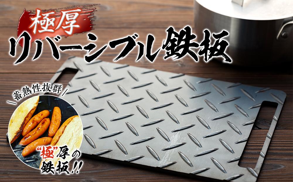 極厚リバーシブル鉄板〈羽咋工業〉