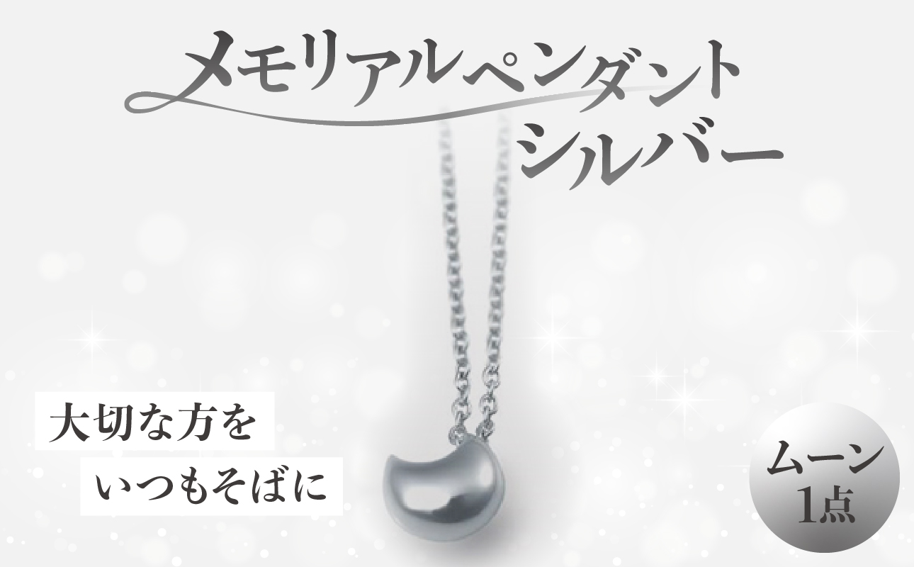メモリアルペンダントシルバー ムーン