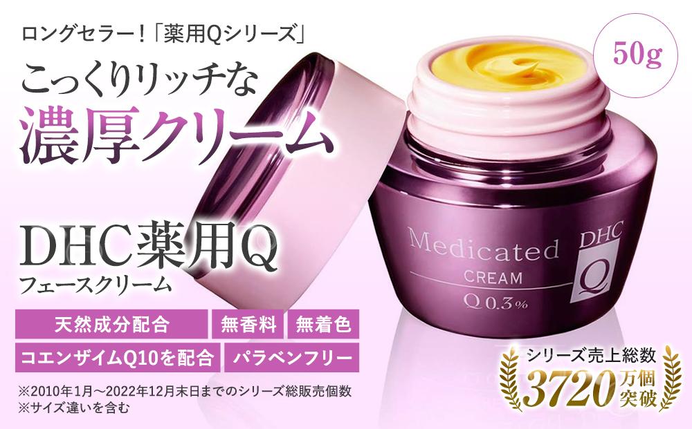 DHC薬用Qフェースクリーム【医薬部外品】（50g）