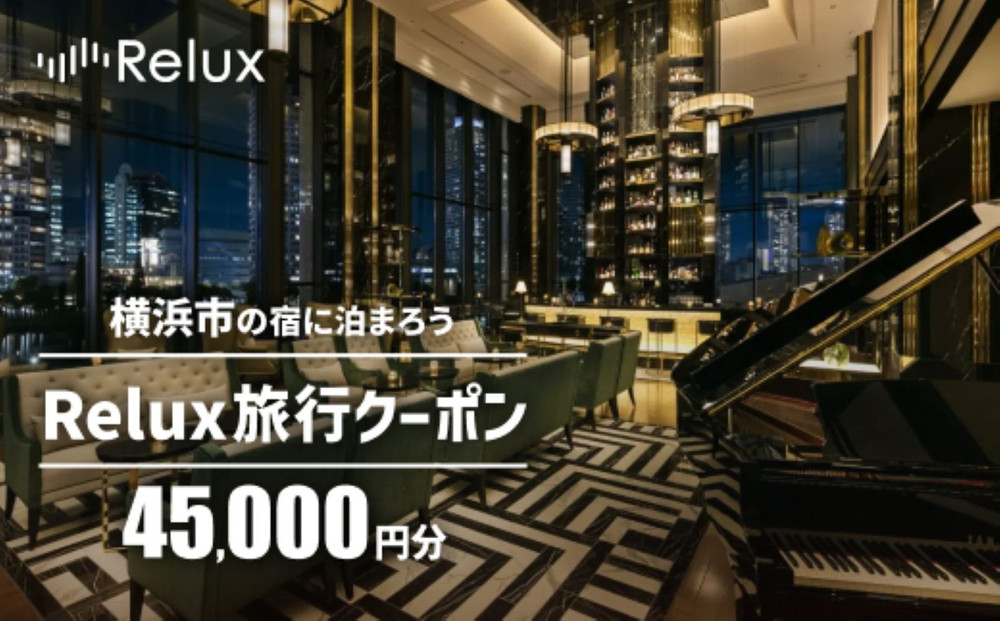 Relux旅行クーポン 45,000円分｜宿泊券 旅行券 ホテル 旅館 予約 観光 チケット みなとみらい ペア 家族 記念日 高級 プレゼント ギフト 電子チケット｜神奈川県 横浜市