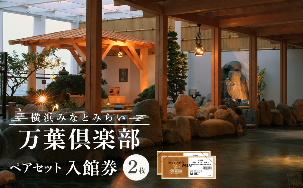 横浜みなとみらい 万葉倶楽部 ペア入館セット（入館券）｜温泉 夜景 露天風呂 利用券｜人気 おすすめ 送料無料｜神奈川県 横浜市