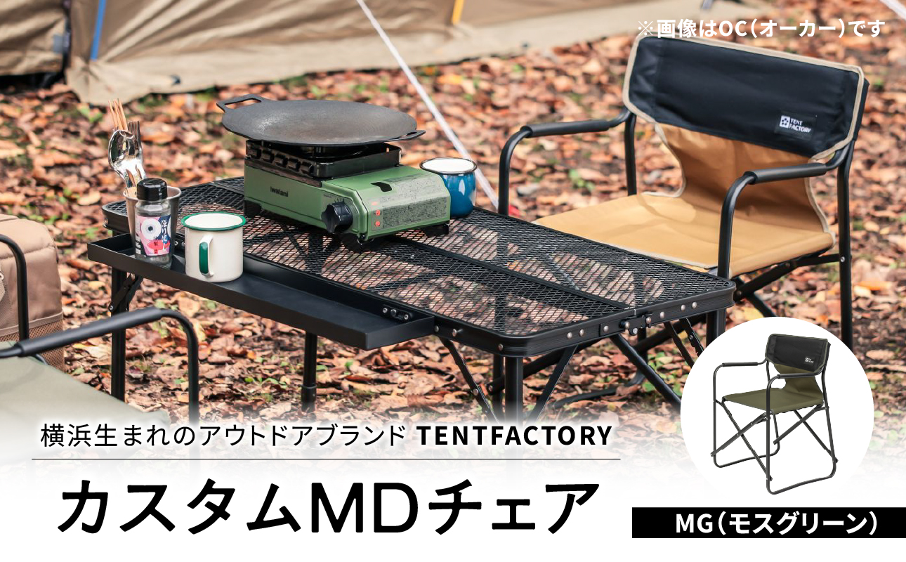 TENTFACTORY(テントファクトリー)カスタムMDチェア MG
