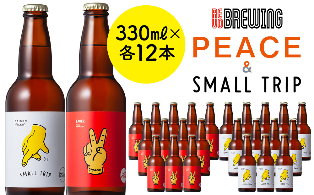 PEACE・SMALL TRIP*各12本セット 横浜みなとみらい最大級のブルワリーレストラン　REVO BREWINGからクラフトビール好き必見の2種飲み比べセットをお届け！