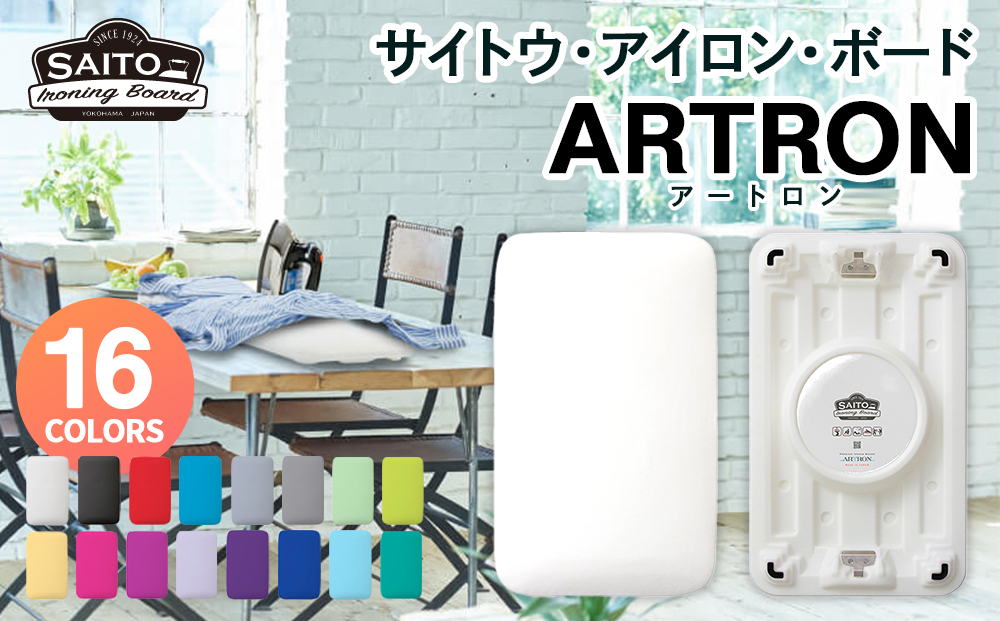 サイトウ・アイロン・ボード アートロン（ARTRON・ブルー）｜高さ調整 折りたたみ 丈夫 アイロン台 家事用品｜人気 おすすめ 送料無料｜神奈川県 横浜市