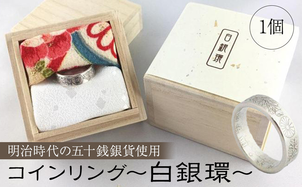 コインリング〜白銀環(明治時代の五十銭銀貨使用)〜〈下平製作所〉