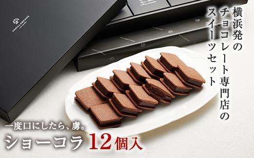 VANILLABEANS ショーコラ 12個入｜TV紹介 濃厚生チョコクッキーサンド 人気 おすすめ 送料無料｜神奈川県 横浜市