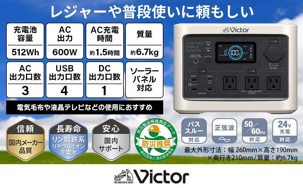 Victor ポータブル電源（容量512Wh） BN-RF510 | アウトドア キャンプ 車中泊 非常用電源 防災 災害対策 震災対策 蓄電 非常用 長寿命 バッテリー LEDライト ソーラーパネル対応 神奈川県 横浜市