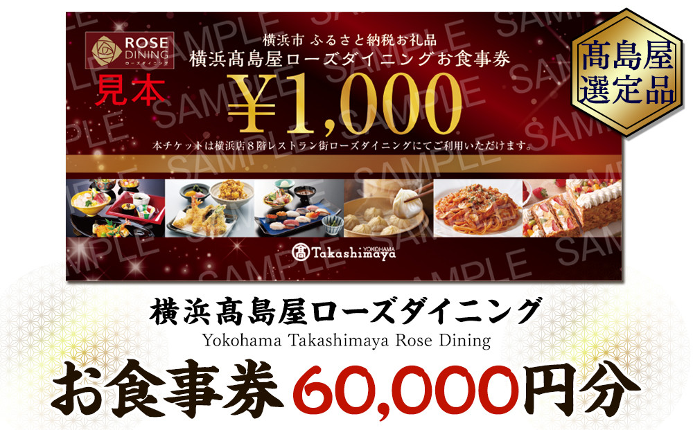 【横浜高島屋ローズダイニング】お食事券（60,000円分）【?島屋選定品】 | 高島屋選定品 食事券 ギフト チケット｜人気 おすすめ｜神奈川県 横浜市