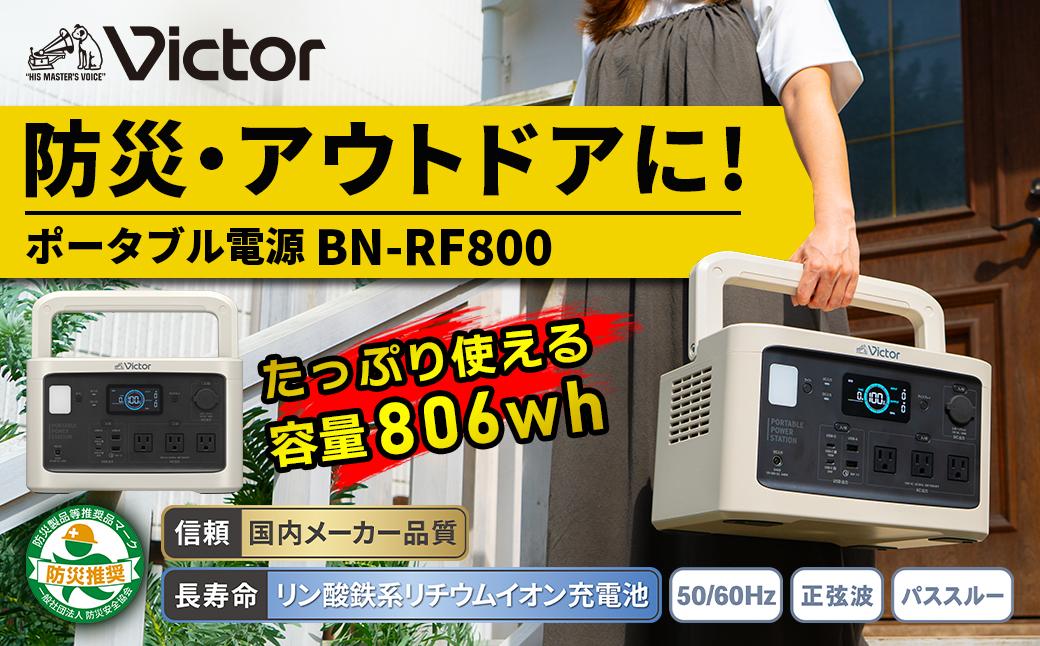 Victor ポータブル電源（容量806Wh）BN-RF800 | アウトドア キャンプ 車中泊 非常用電源 防災 災害対策 震災対策 蓄電 非常用 長寿命 バッテリー LEDライト ソーラーパネル対応 神奈川県 横浜市