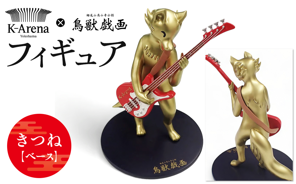 鳥獣戯画×Kアリーナ横浜フィギュア【きつね・ベース】