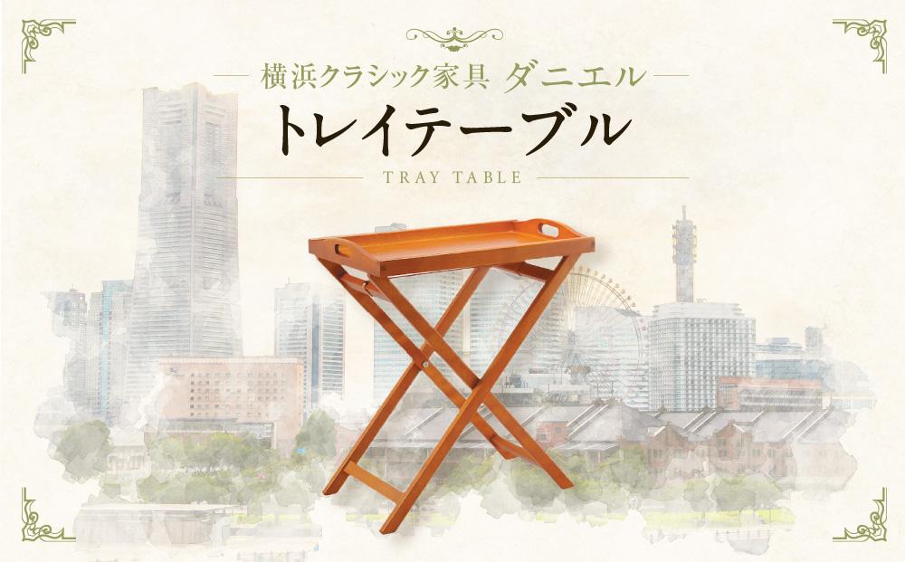 横浜クラシック家具　トレイテーブル〈ダニエル〉